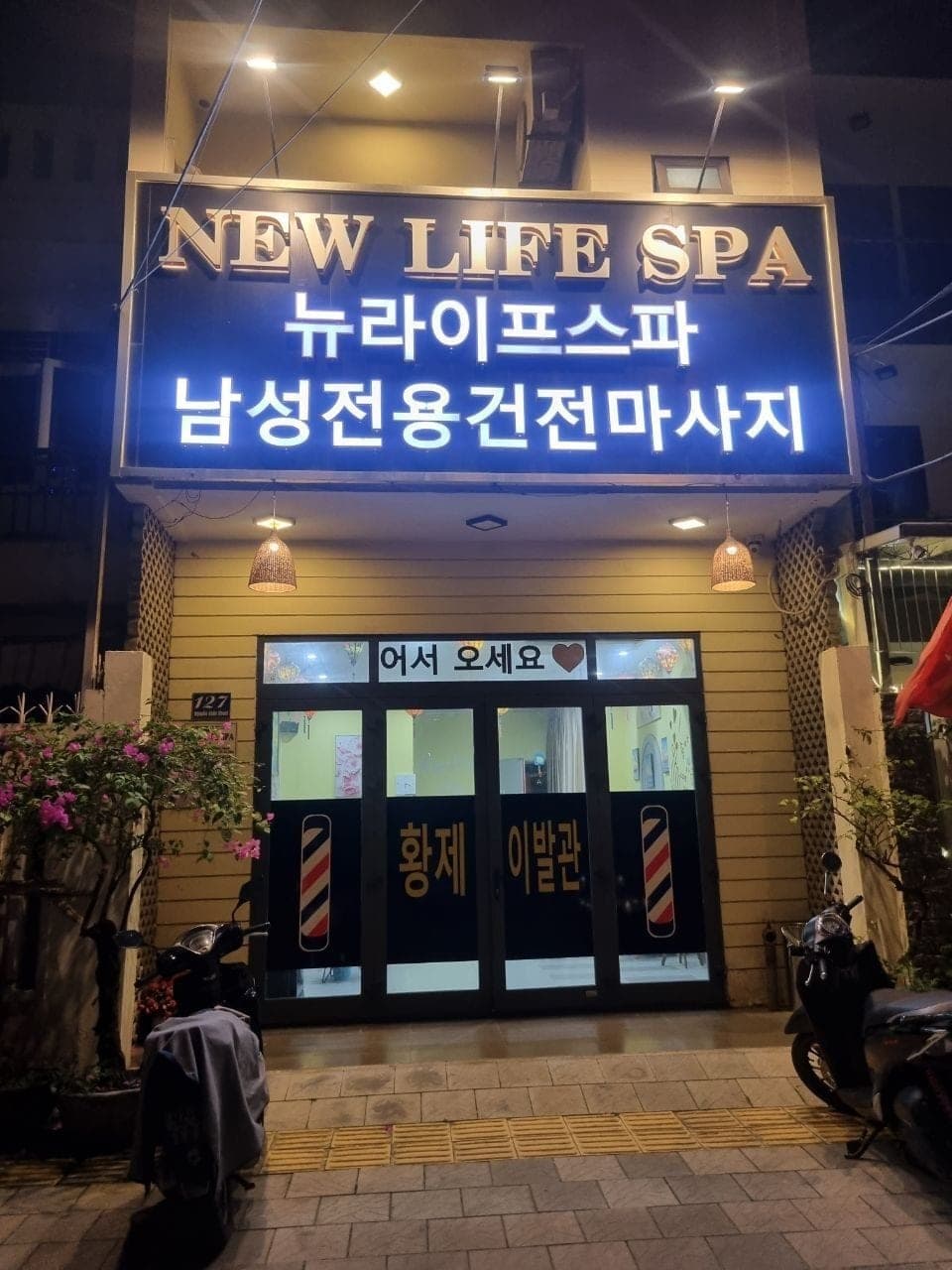 뉴라이프&황제이발관 - 한강 마사지